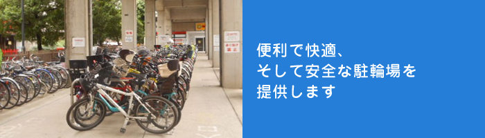 便利で快適、そして安全な駐輪場を提供します