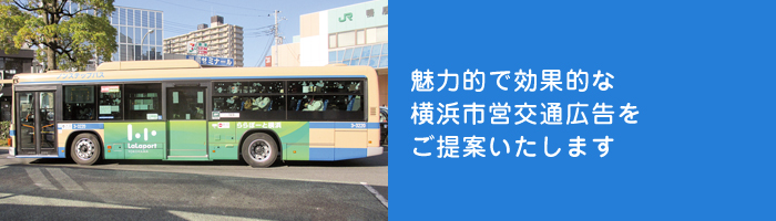魅力的で効果的な横浜市営交通広告をご提案いたします