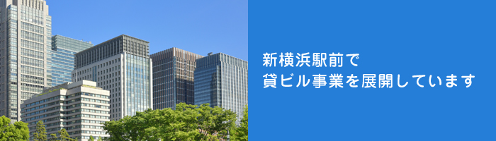 新横浜駅前で貸ビル事業を展開しています