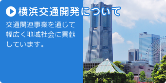 横浜交通開発について