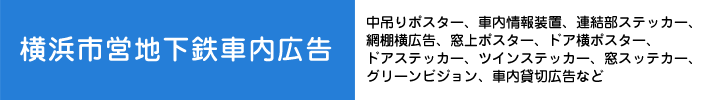 横浜市営地下鉄車内広告