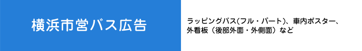 横浜市営バス広告