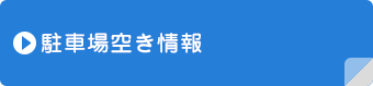 駐車場空き情報