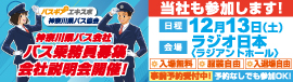 神奈川県バス協会 バス乗務員募集会社説明会開催！