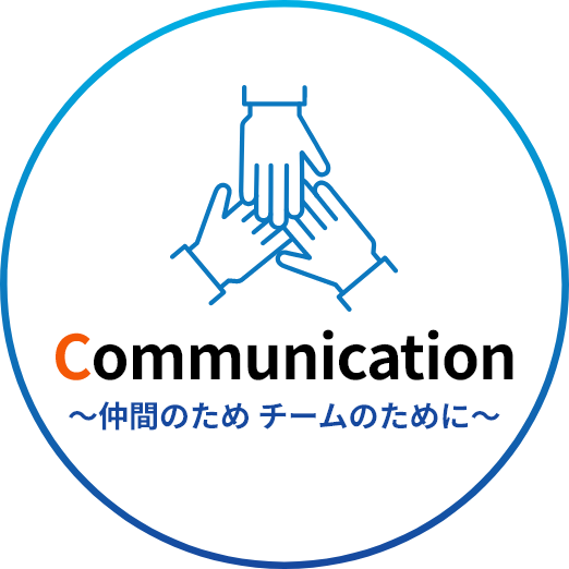 Communication 仲間のため チームのために