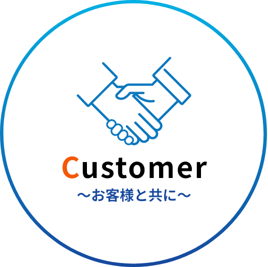 Customer お客様と共に