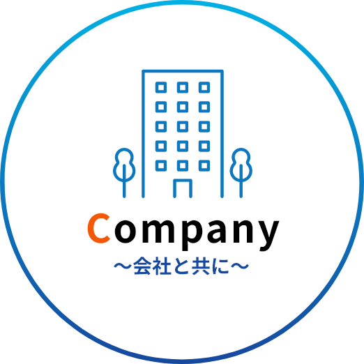 Company 会社と共に