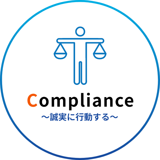 Compliance 誠実に行動する