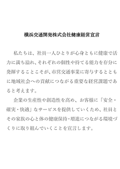 横浜交通開発株式会社健康経営宣言